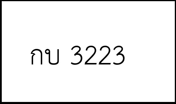 กบ 3223
